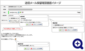 送信メール保留確認画面イメージ